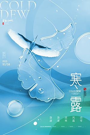 简约大气寒露节气海报