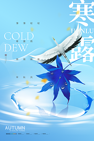 传统节气寒露海报模板