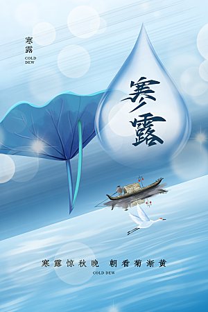 传统节气寒露海报模板