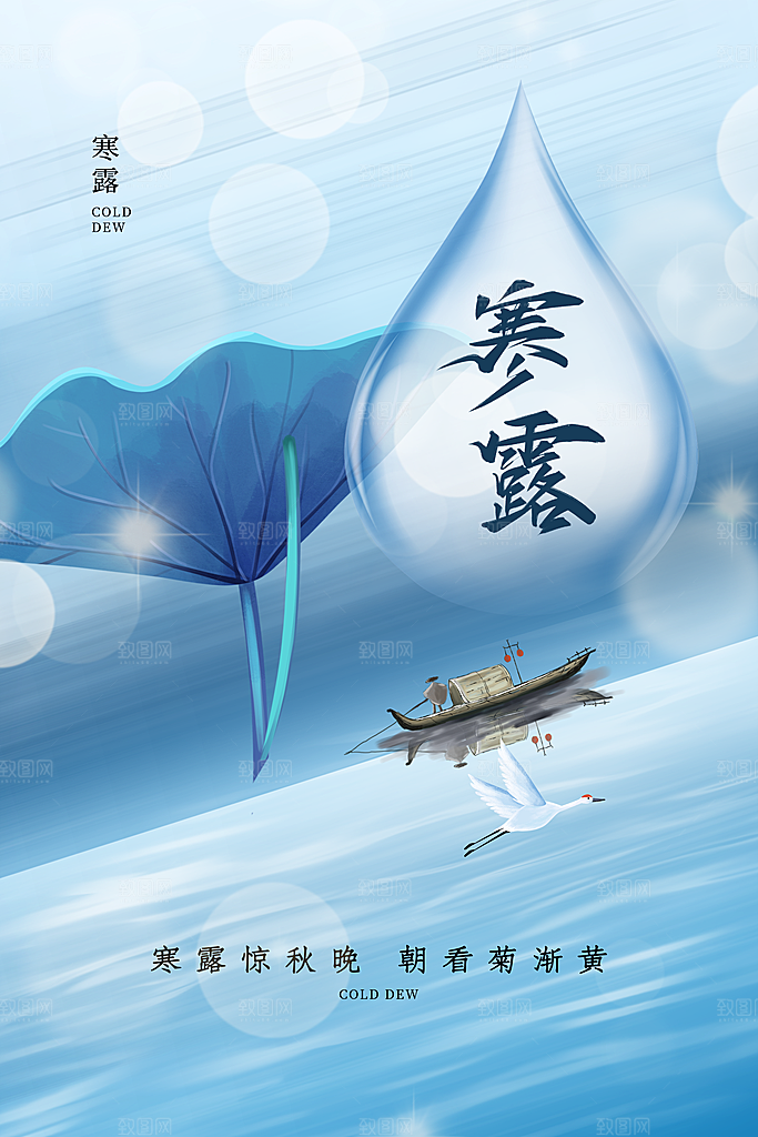 传统节气寒露海报模板