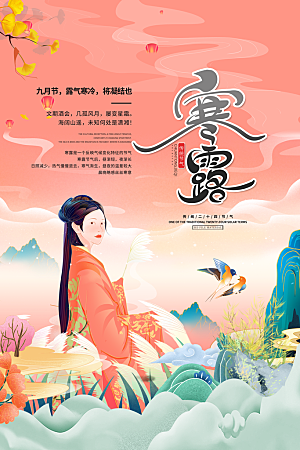 简约大气寒露节气海报