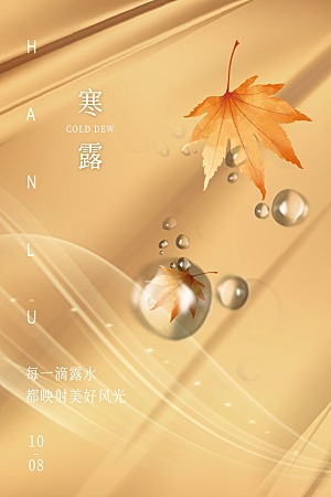简约大气寒露节气海报