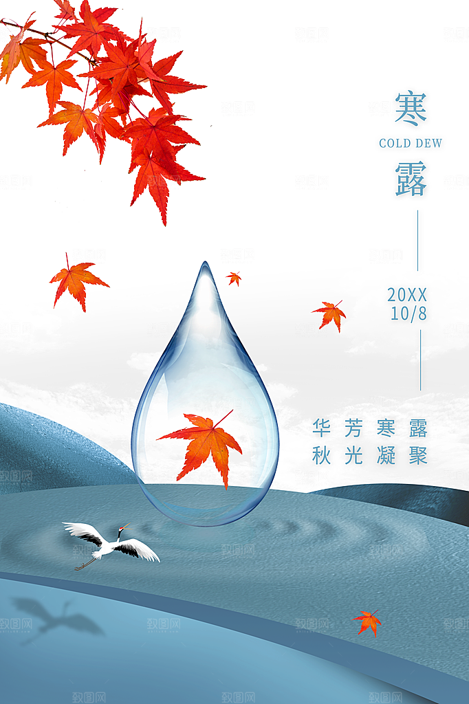 传统节气寒露海报模板