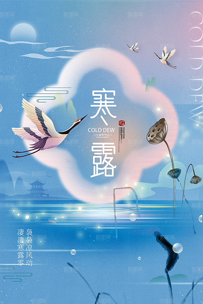 传统节气寒露海报模板