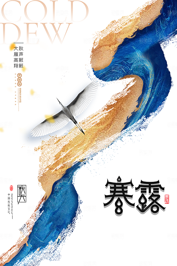 传统节气寒露海报模板