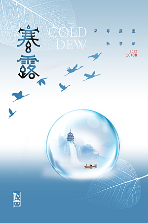 传统节气寒露海报模板