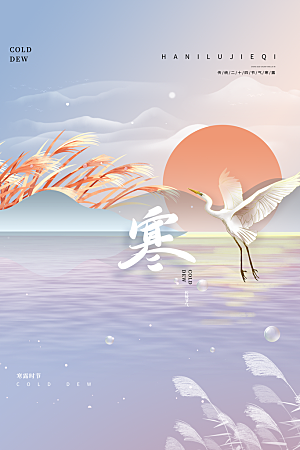 传统节气寒露海报模板