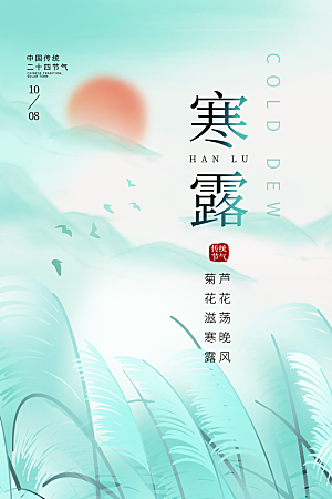 传统节气寒露海报模板