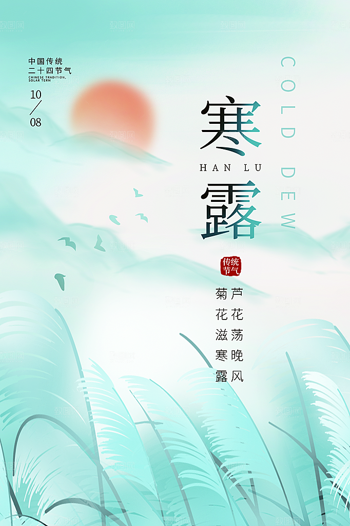 传统节气寒露海报模板