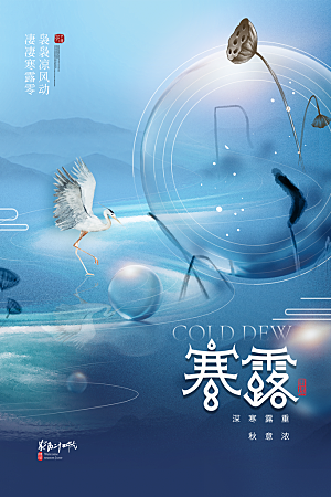 传统节气寒露海报模板