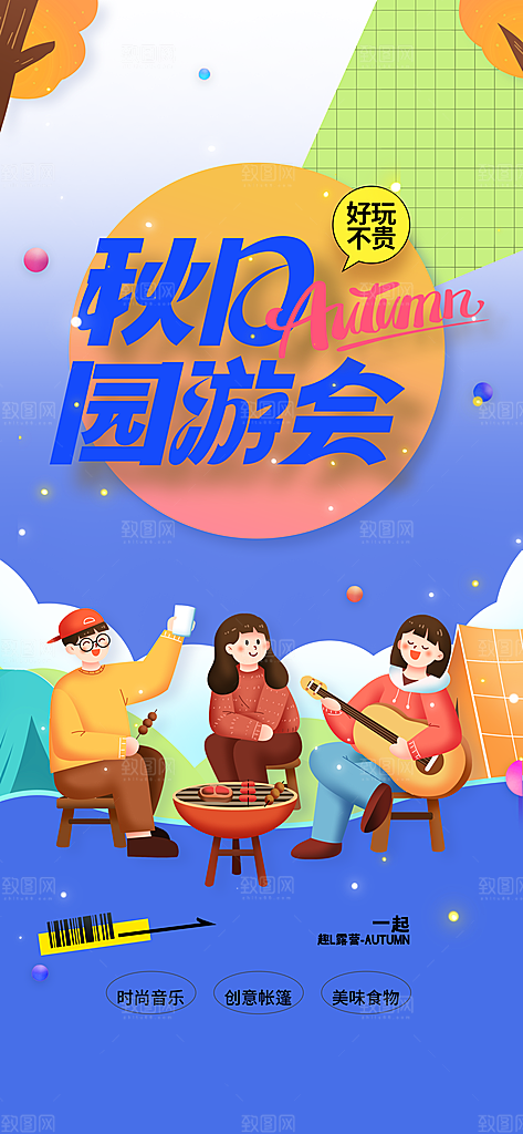 秋季园游会活动海报