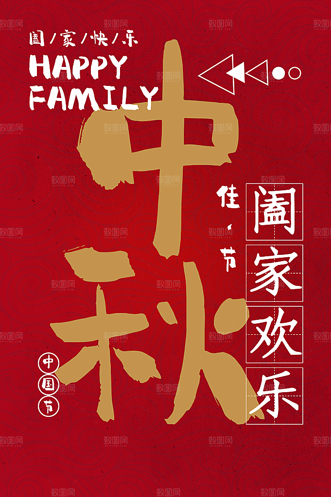 中秋节节日活动海报
