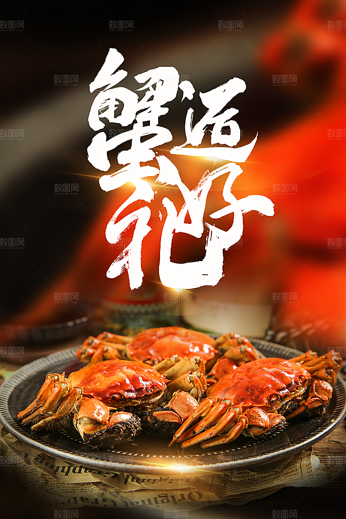 中秋大闸蟹美食活动海报