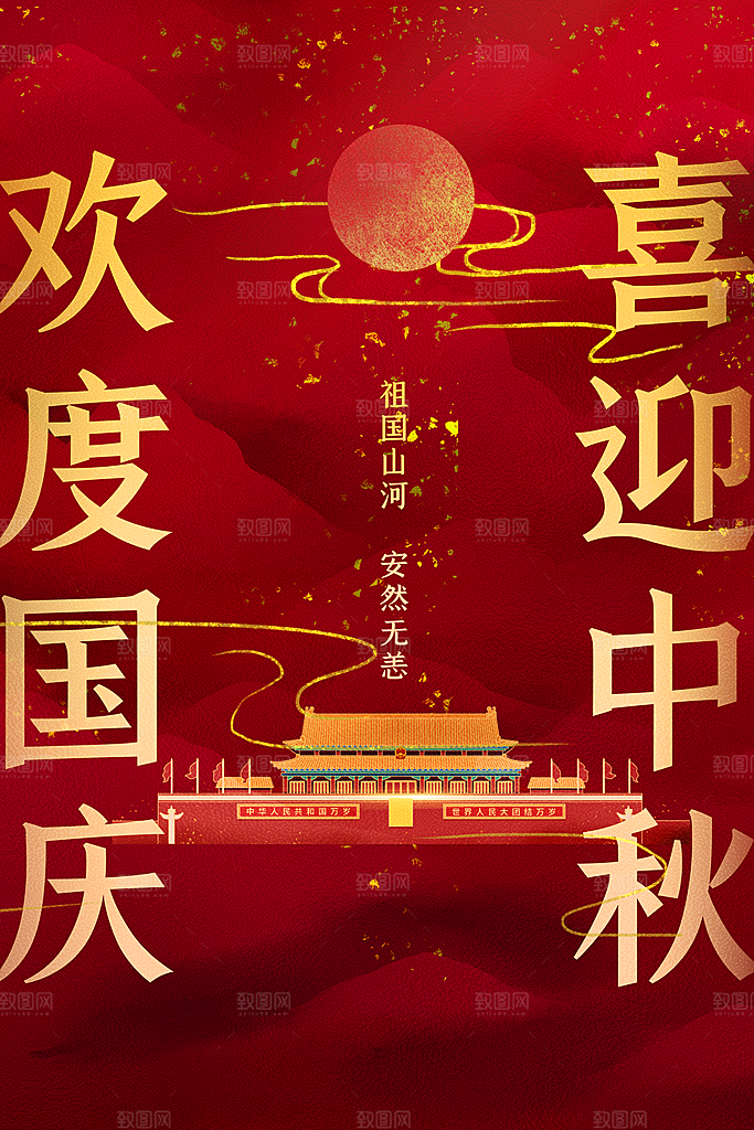 中秋国庆节日海报