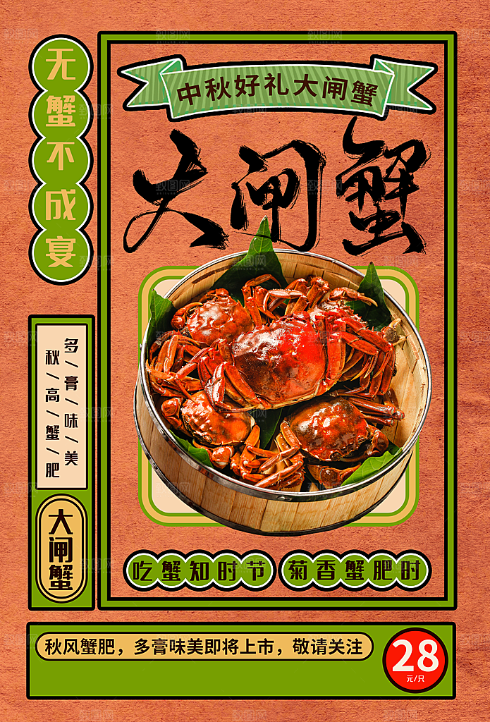 中秋大闸蟹美食活动海报