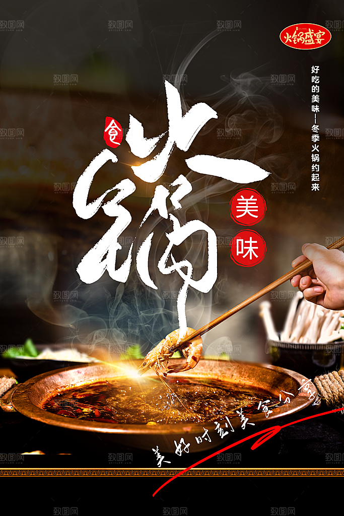 火锅美食促销海报