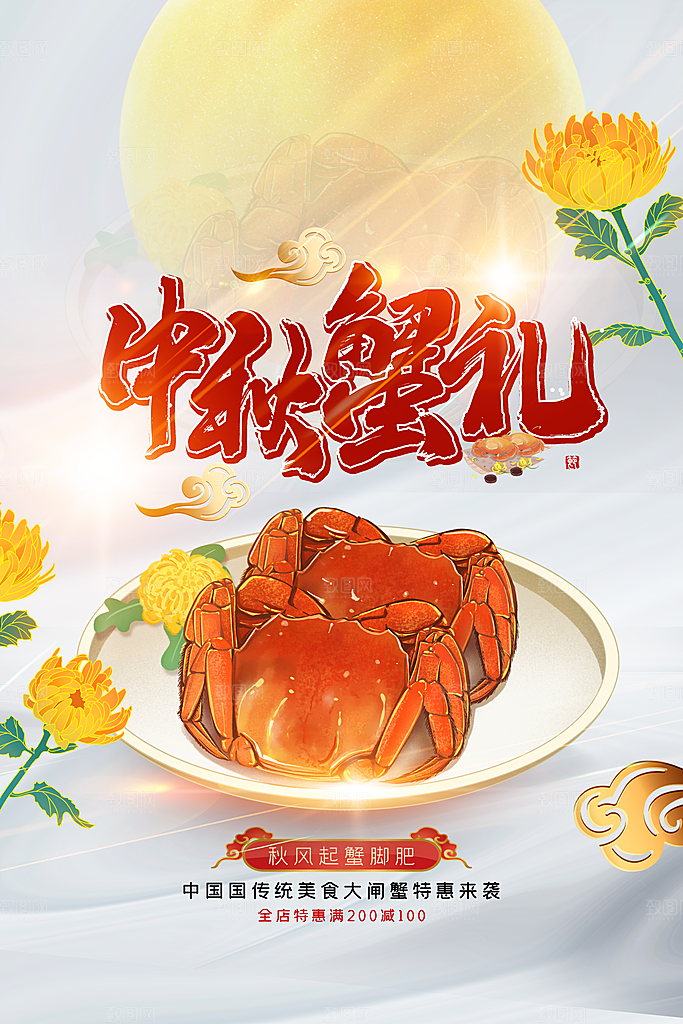 中秋大闸蟹美食活动海报