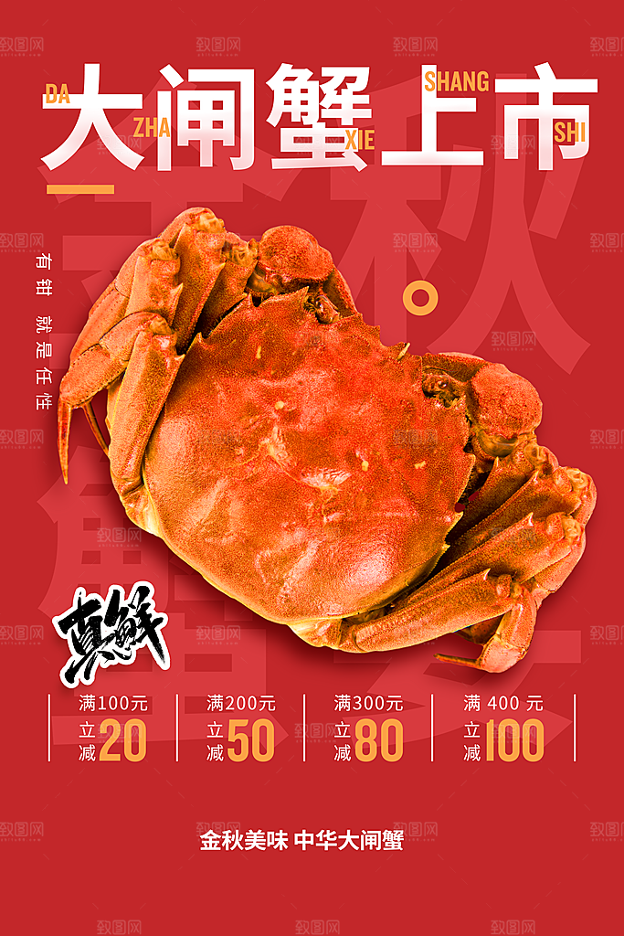 中秋大闸蟹美食活动海报