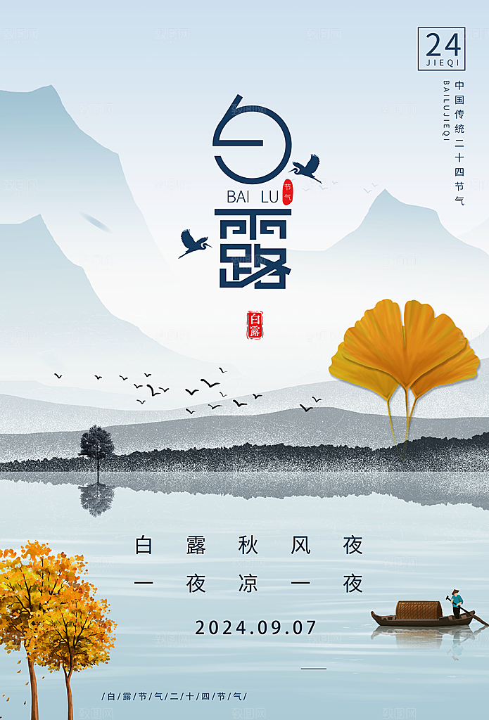 古风白露节气二十四节气海报