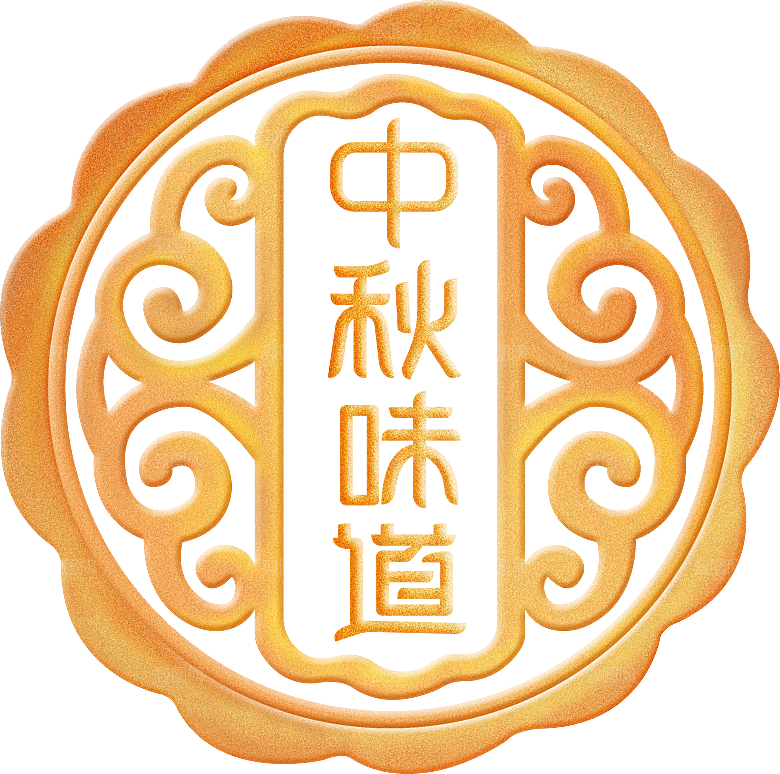 简约大气中秋节装饰免扣元素
