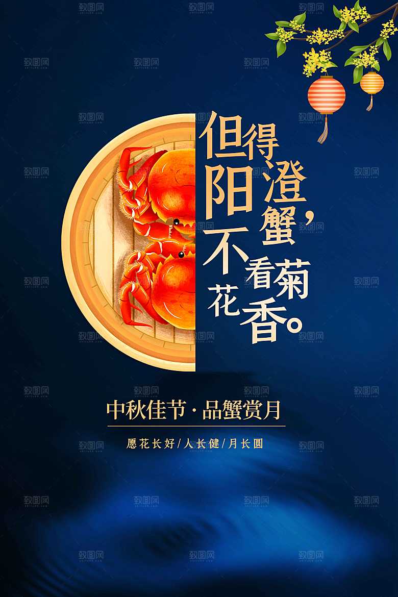中秋大闸蟹美食活动海报