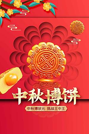 中秋博饼美食促销海报