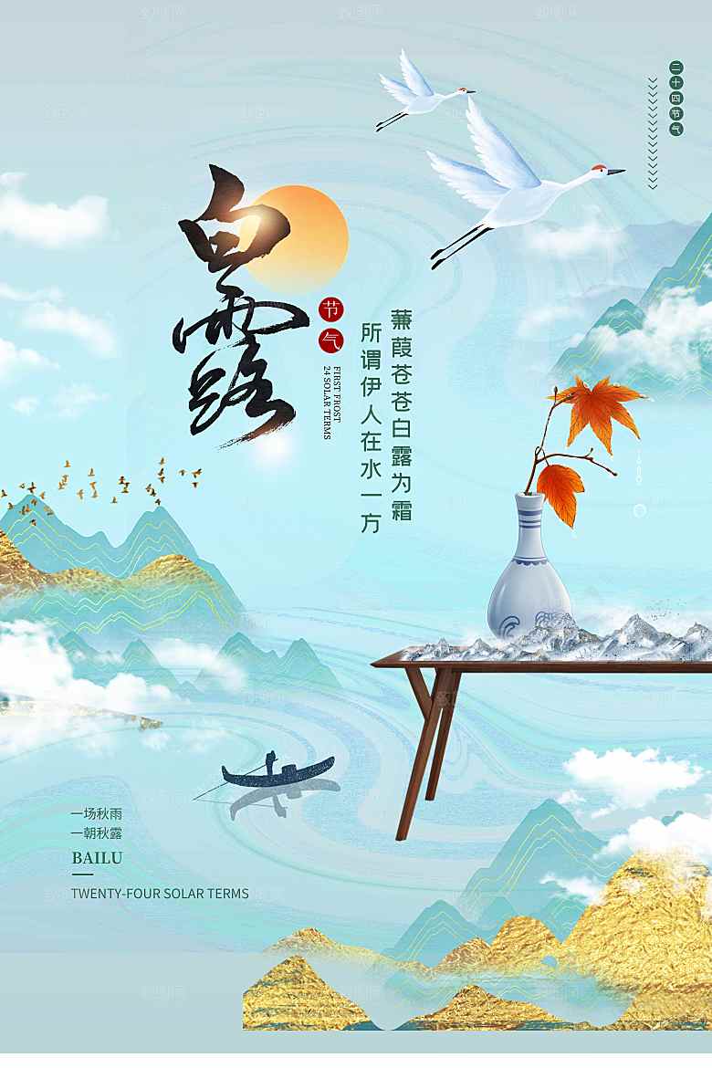 二十四节气白露清爽海报