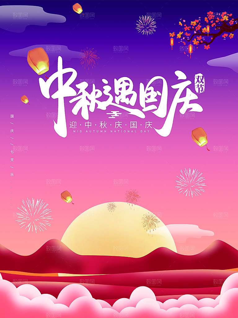 中秋遇到国庆海报