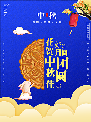 好礼中秋喜迎中秋海报