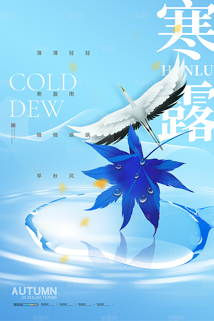 中国传统节日寒露二十四节气宣传海报