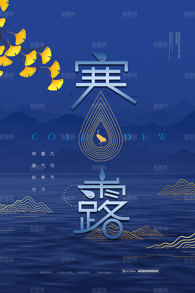 中国传统节日寒露二十四节气宣传海报