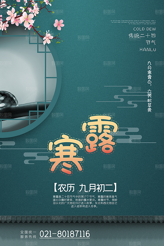 中国传统节日寒露二十四节气宣传海报