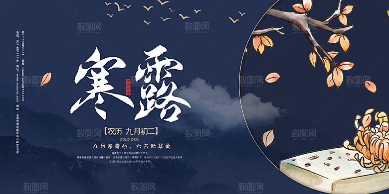 中国传统节日寒露二十四节气宣传海报