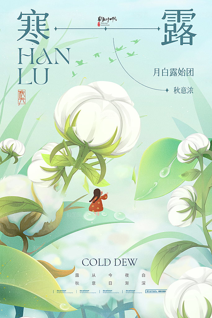 中国传统节日寒露二十四节气宣传海报