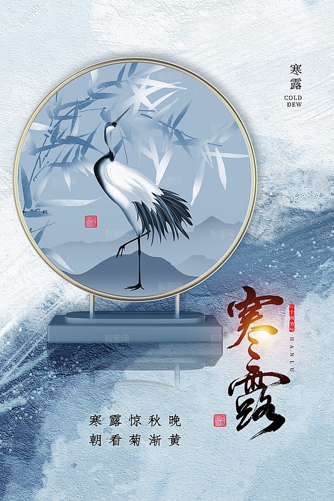 中国传统节日寒露二十四节气宣传海报