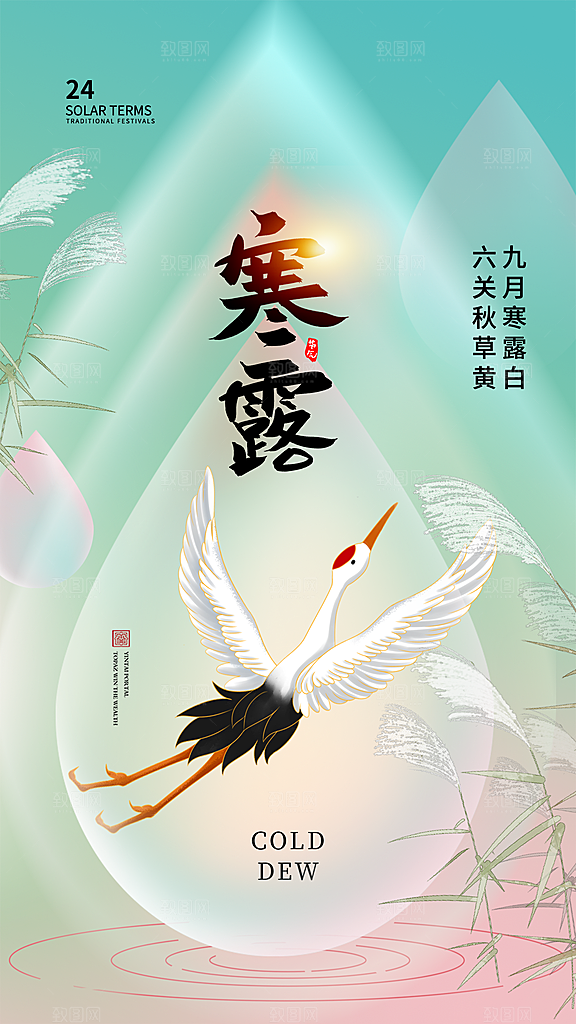 中国传统节日寒露二十四节气宣传海报