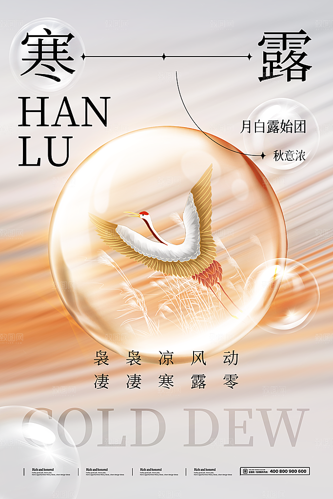 中国传统节日寒露二十四节气宣传海报