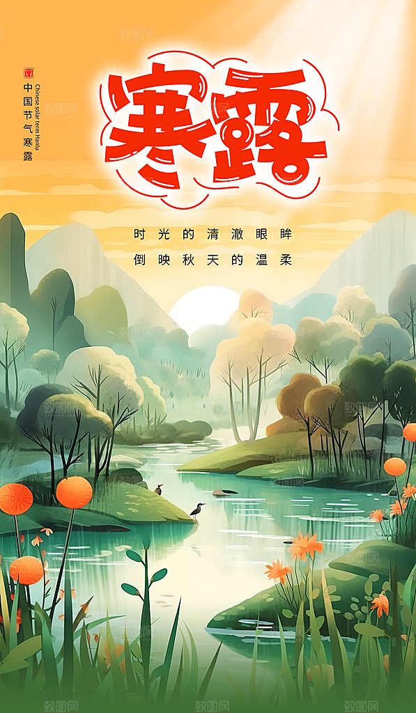 中国传统节日寒露二十四节气宣传海报