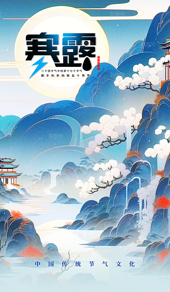 中国传统节日寒露二十四节气宣传海报
