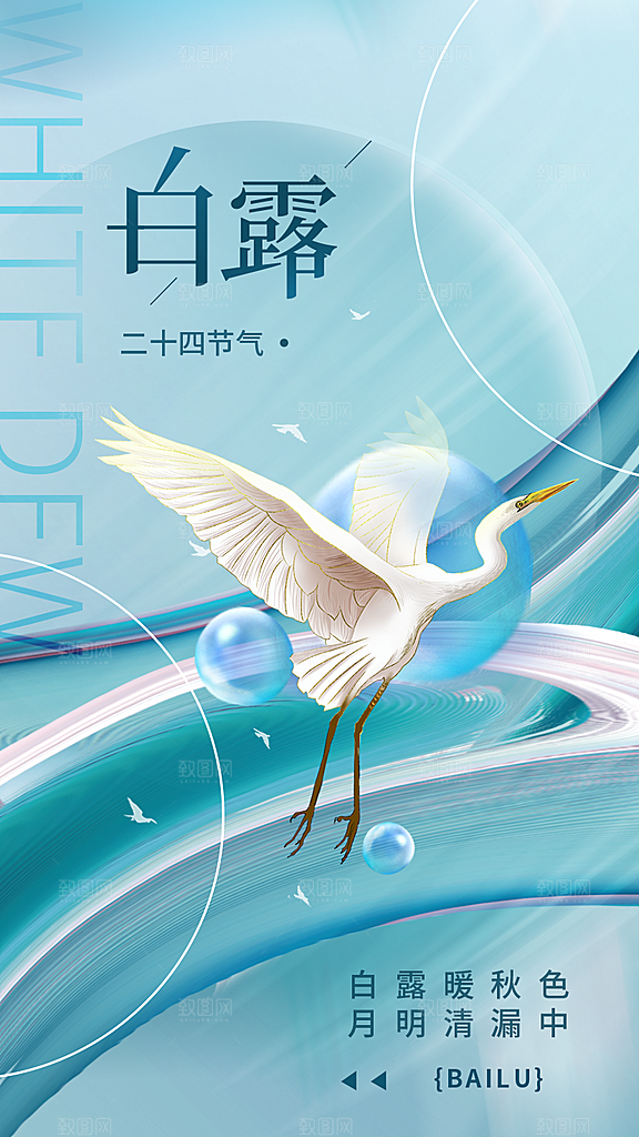 大气简约白露节气全屏海报