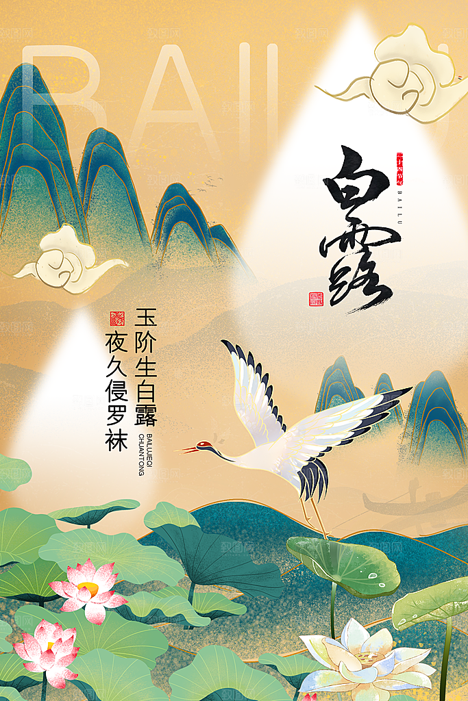 国潮风白露节气海报