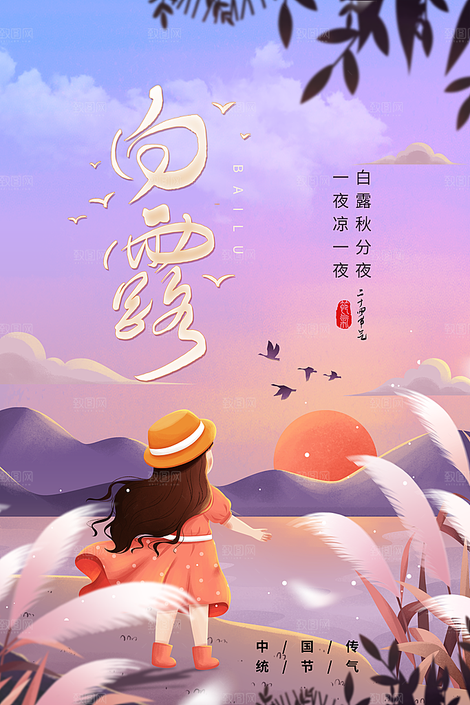 唯美插画风白露节气海报