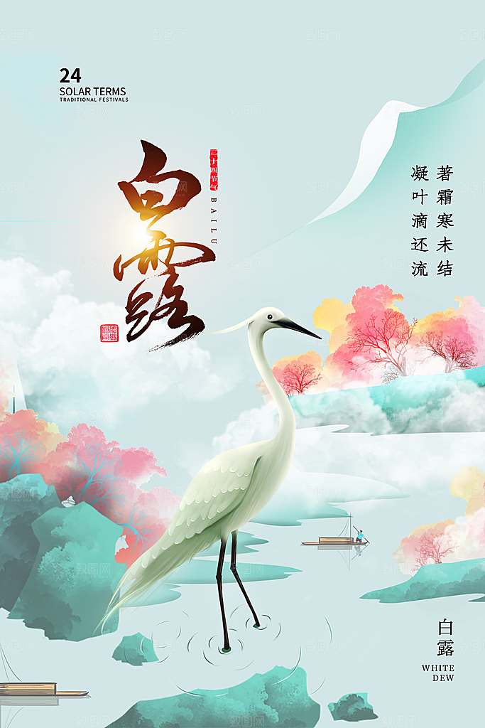中国风山水白露24节气海报
