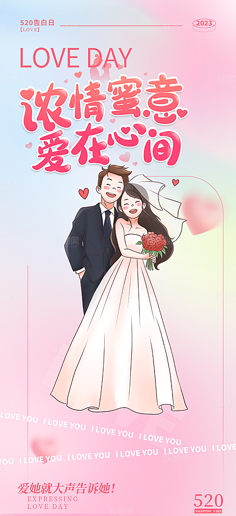 情侣520情人节爱情海报