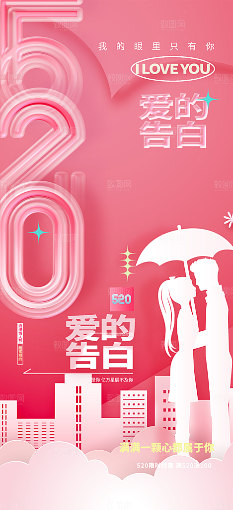情侣520情人节爱情海报