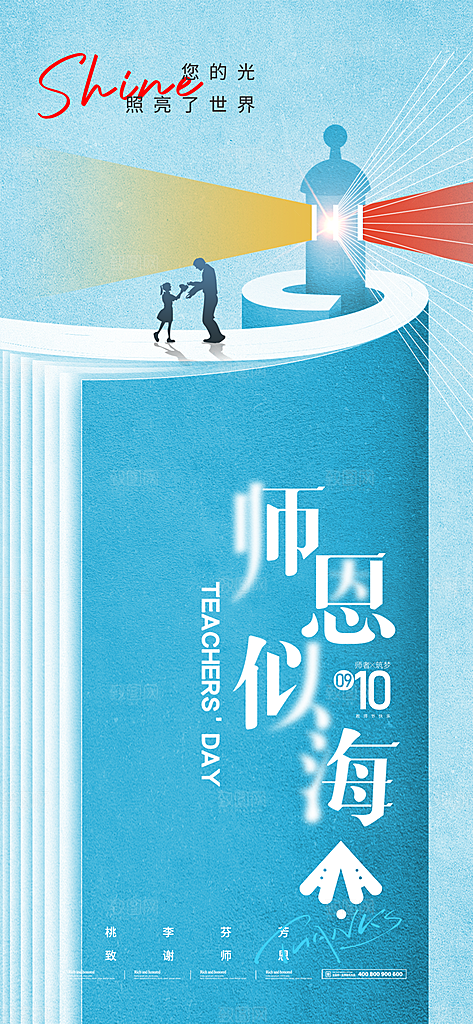 教师节节日简约大气海报