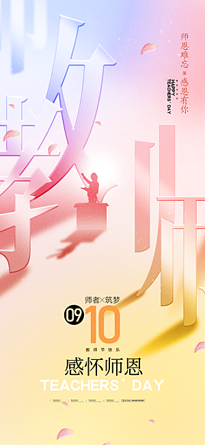 教师节节日简约大气海报
