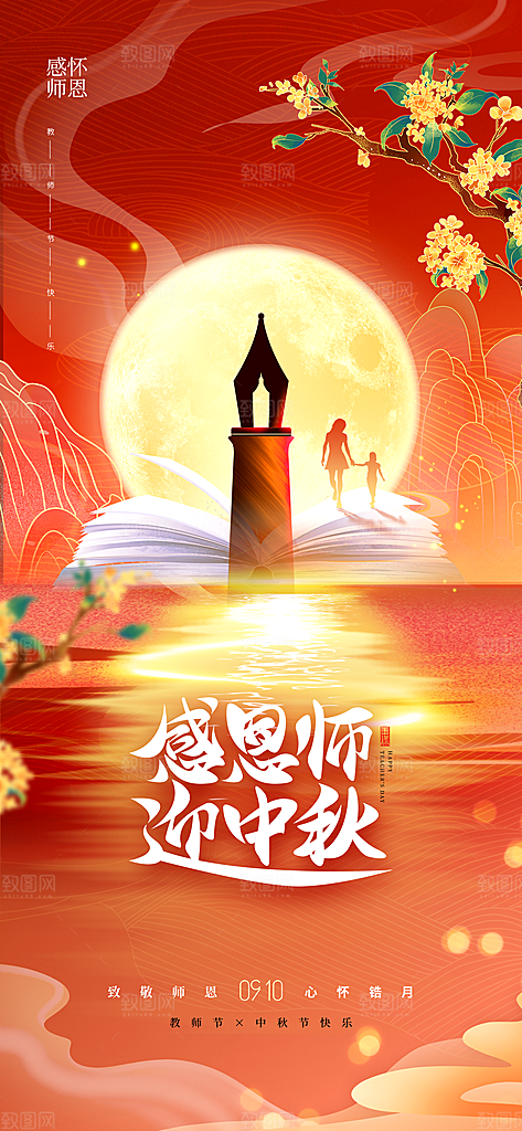 传统节日教师节海报模版