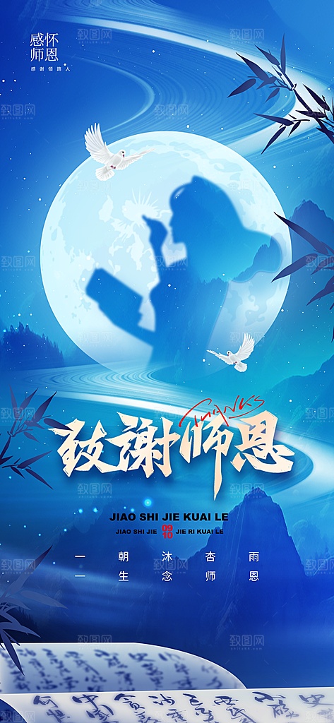 传统节日教师节海报模版