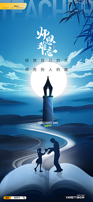 传统节日教师节海报模版